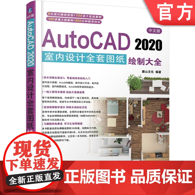 正版 中文版AutoCAD 2020室内设计全套图纸绘制大全 麓山文化 类型 实战技巧案例 平面布置图 地面铺装图高清大图