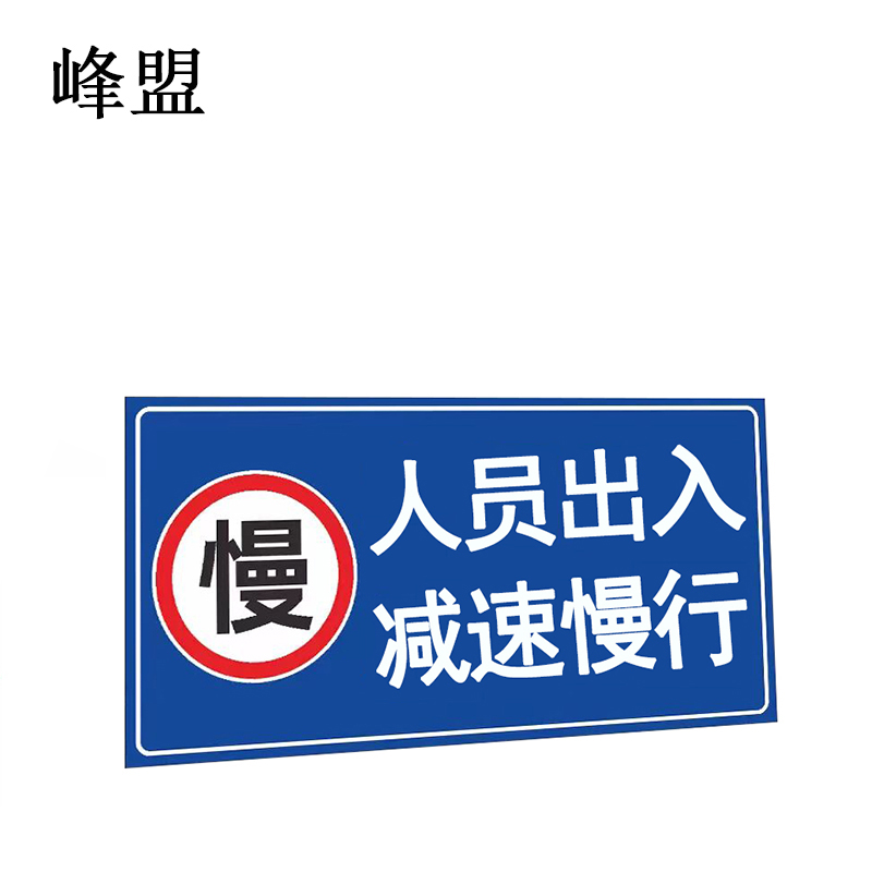 峰盟 人员出入,减速慢行(单面)0.5m×0.25m 块高清大图