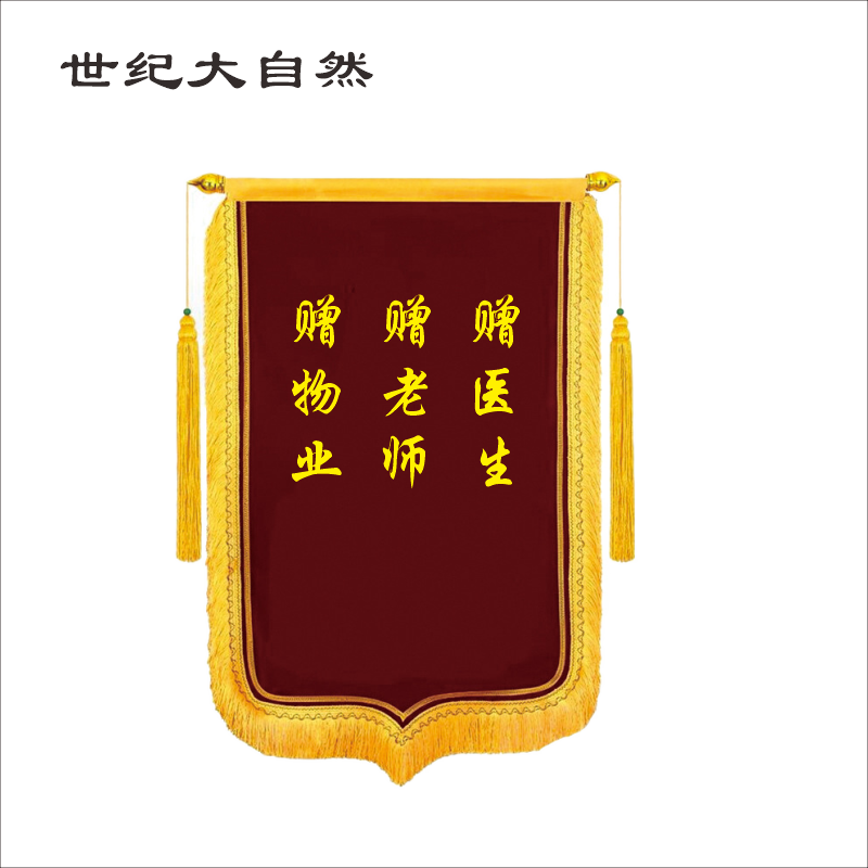 世纪大自然 锦旗 600*900mm 副高清大图