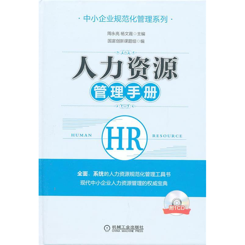 正版新书]人力资源管理手册周永亮 杨文霞9787111406693高清大图