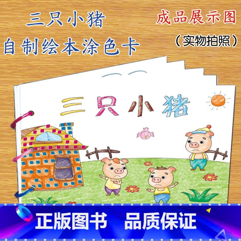 三只小猪(8张) [正版]幼儿自制绘本故事书diy材料包小学生幼儿园学前儿童少儿宝宝亲子手工创意模板a4半成品卡纸手绘涂图片