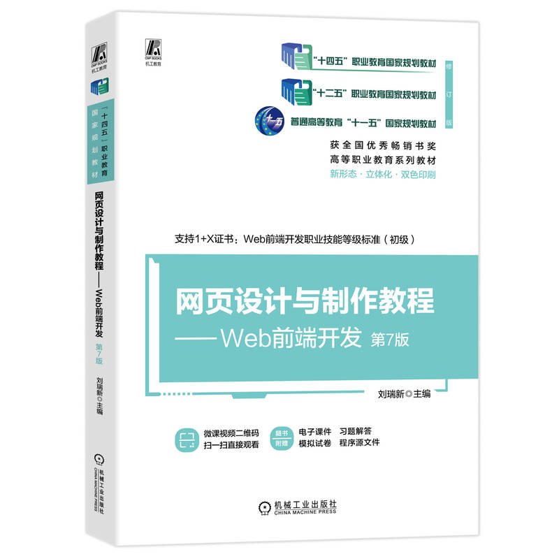 正版新书】网页设计与制作教程——WEB前端开发 第7版刘瑞新97871