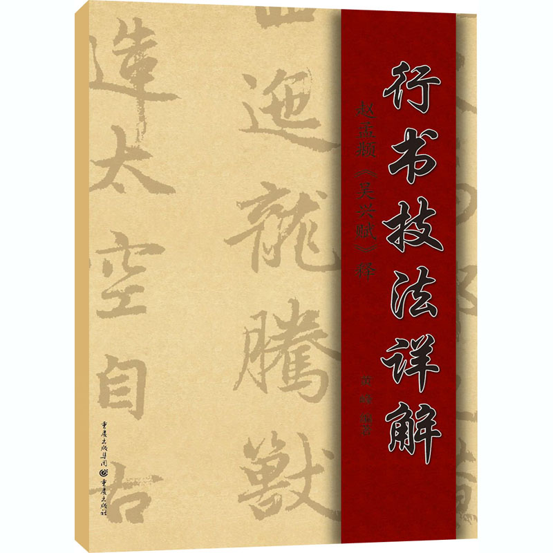 行书技法详解:赵孟頫<吴兴赋>释高清大图