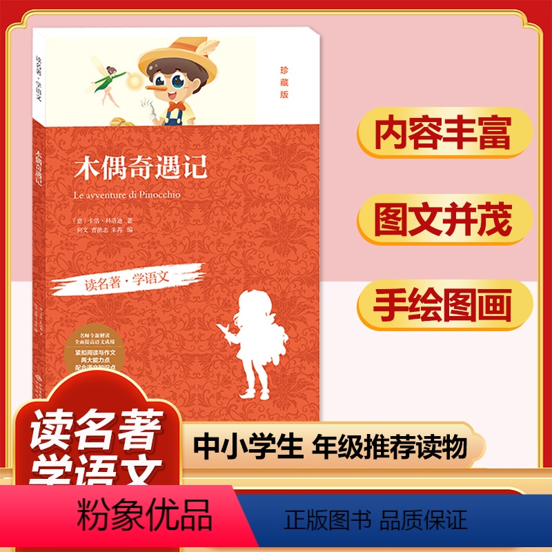 木偶奇遇记(珍藏版) [正版]四大名著全套小学生版原著必读小学初中阅读课外书西游记三国演义水浒传红楼梦朝花夕拾昆虫记海底