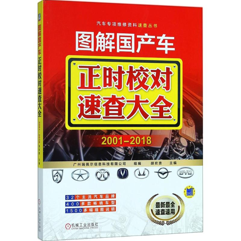 【M】图解国产车正时校对速查大全-9787111591733