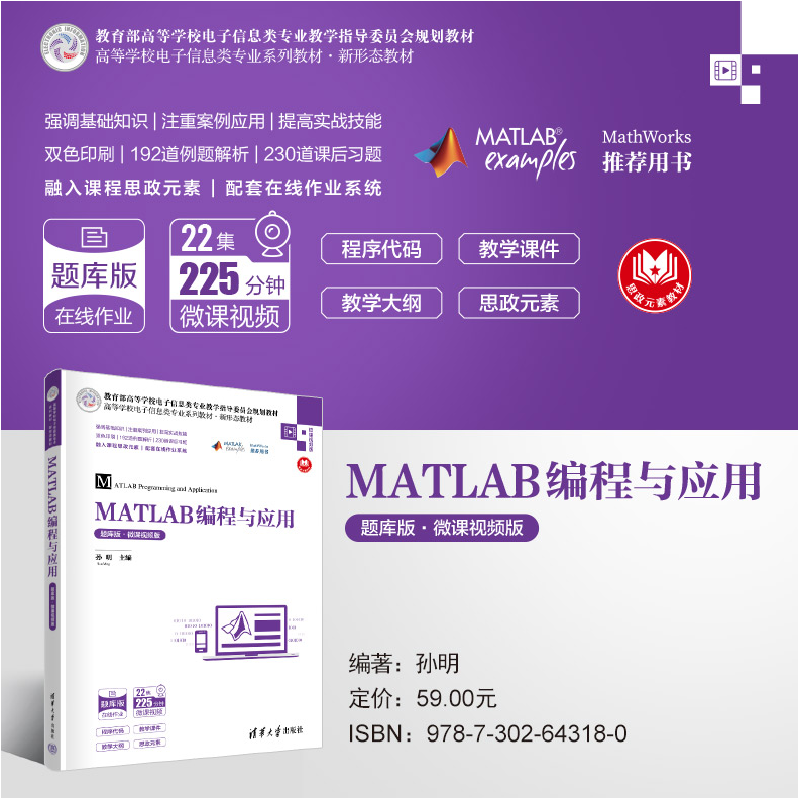 正版新书]MATLAB编程与应用 题库版·微课视频版孙明978730264318高清大图