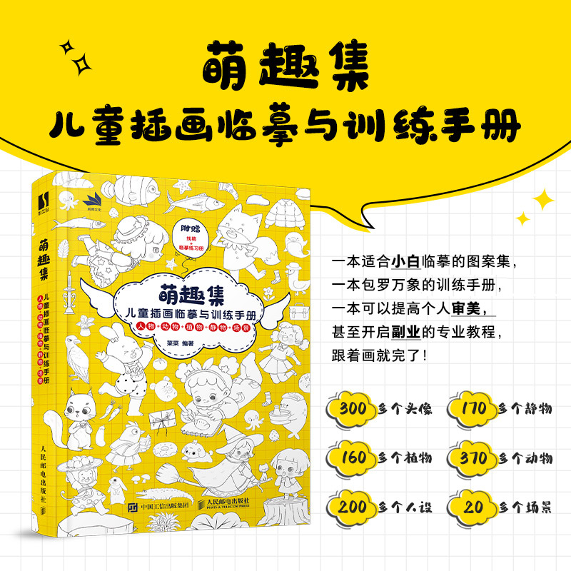 【M】萌趣集 儿童插画临摹与训练手册-9787115601117
