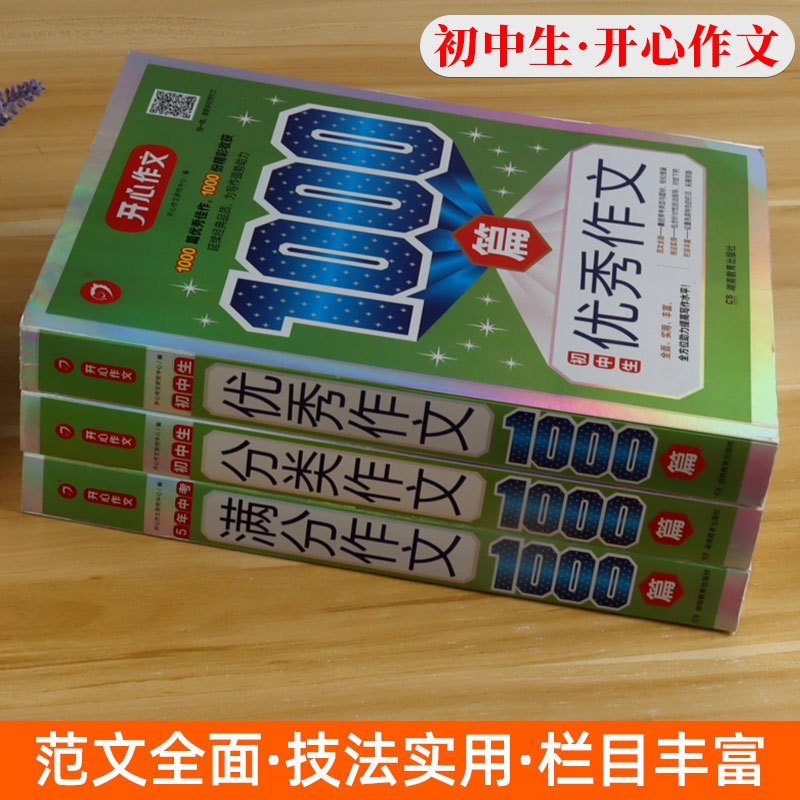 初中生优秀作文1000篇 初中通用 [正版]开心初中生作文满分分类作文1000篇5年中考满分作文1000篇七八九年级写作