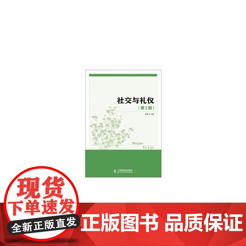 社交与礼仪(第2版)高清大图