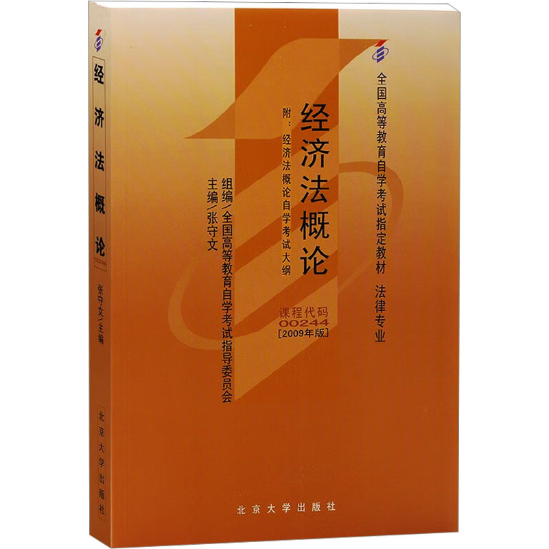 【M】经济法概论2009年版-9787301149218