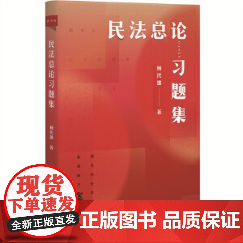 民法总论习题集 杨代雄 《民法总论》配套习题集各章单元练习 2份期末模拟试卷 请求权基础思维案例处理方法 北京大学店正版高清大图