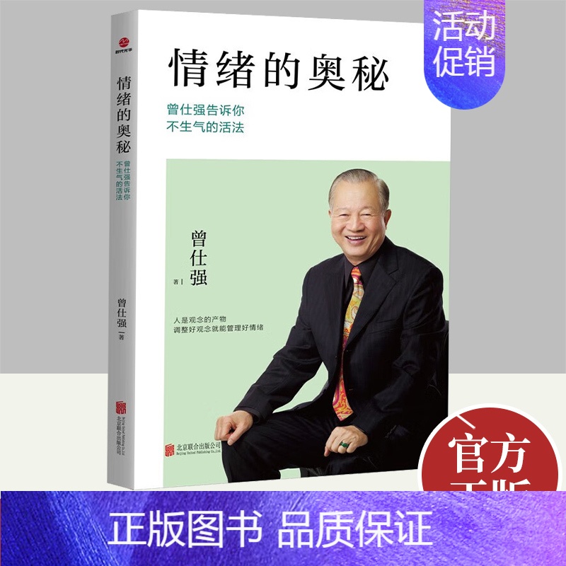 [正版]2022新版 情绪的奥秘 曾仕强告诉你不生气的活法 成功励志控制情绪提高情商有效管理职场社交为人处世参考书籍高清大图