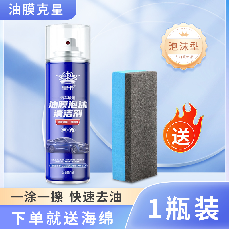 【补贴10%】玻璃油膜去除剂前挡风车窗净玻璃水清洁去油膜清爽洗汽车用品大全 共1瓶【油膜泡沫清洁剂】升级新配方
