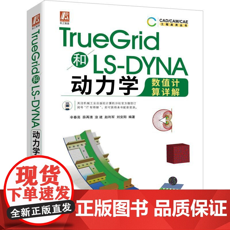 机工 TrueGrid和LS-YNA动力学数值计算详解 辛春亮 薛再清 涂建 赵利军 刘安阳 编著高清大图