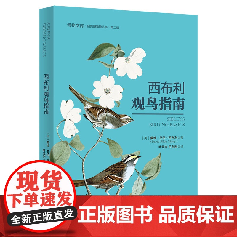西布利观鸟指南 戴维·艾伦·西布利 著 常销20年的观鸟指南性读物 内容丰富的“观鸟圣经” 北京大学出版社 正版书籍高清大图