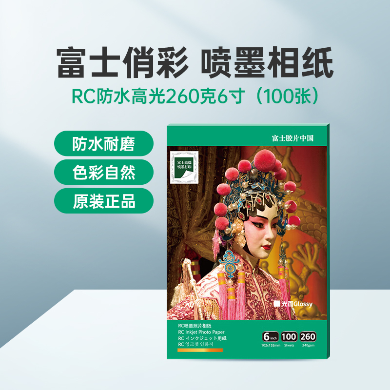 富士(FUJIFILM)RC俏彩防水高光260克6寸 相纸喷墨打印相纸相片纸影楼照片打印纸 盒装