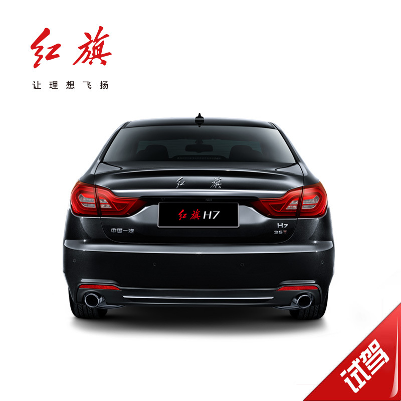 【汽车预约试驾】红旗H7 全系试驾 到店试驾