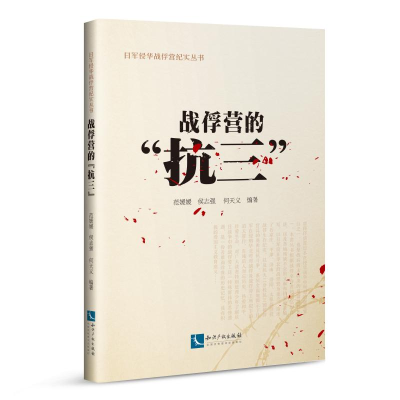 醉染图书战俘营的“抗三”9787513061513