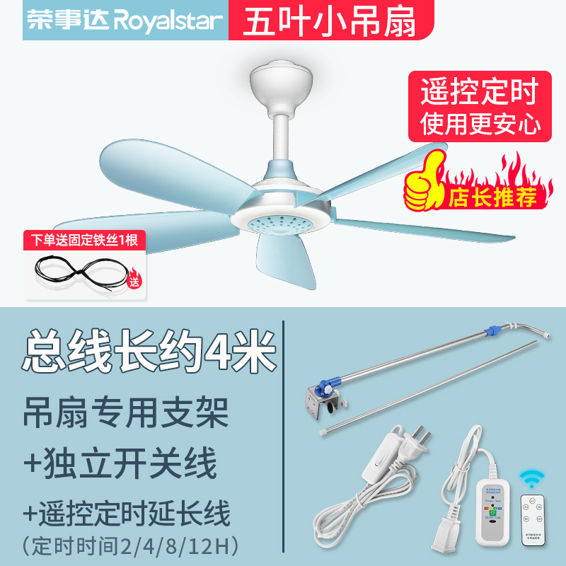 荣事达 Royalstar 电风扇fd 4 荣事达 Royalstar 小吊扇宿舍床上挂家用蚊帐电风扇学生微风小型大风力五叶标配 2米遥控定时延长线 吊扇支架 价格图片品牌报价 苏宁易购吉明电器专营店