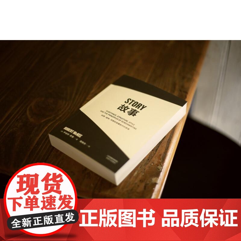 故事:材质、结构、风格和银幕剧作的原理(平装) 罗伯特·麦基 讲述故事创作基本原理 编剧导演入门读物 影视创作经典 果麦高清大图