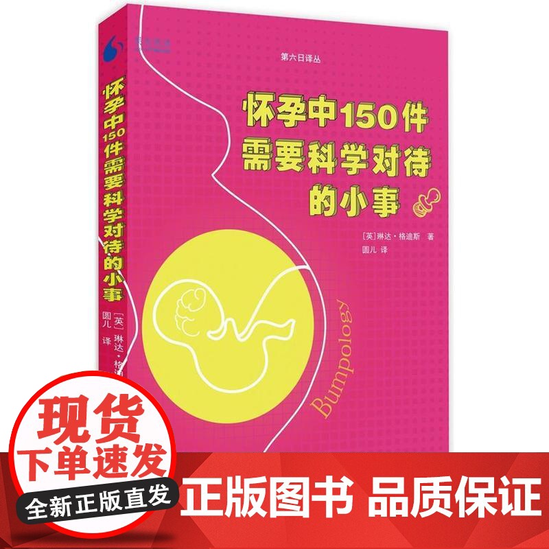 [ 正版书籍]果壳阅读·第六日译丛:果壳阅读·第六日译丛:怀孕中150件需要科学对待的小事高清大图