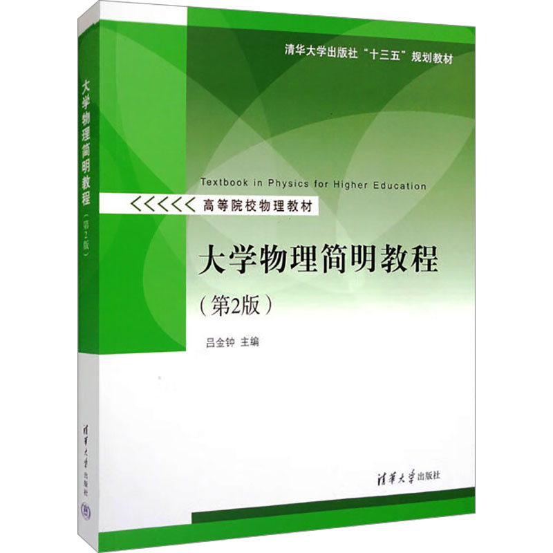 【M】大学物理简明教程(第2版)-9787302345077