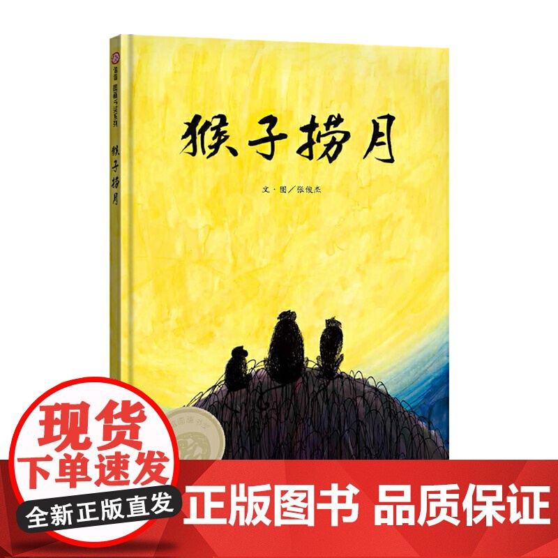 信谊图画书奖系列-猴子捞月高清大图