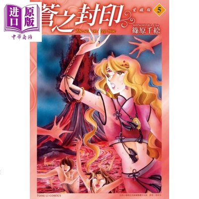漫画苍之封印爱藏版5 首刷附录版 篠原千絵台版漫画书东立出版 中商原版 商贸 篠原千絵著 摘要书评在线阅读 苏宁易购图书