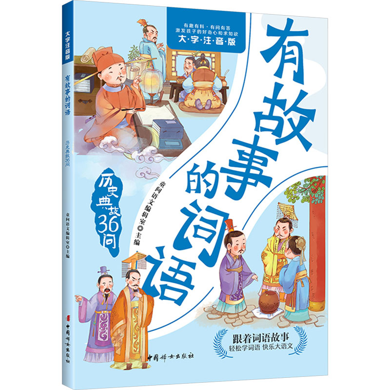 【N】有故事的词语 历史典故36问 大字注音版-9787512724358