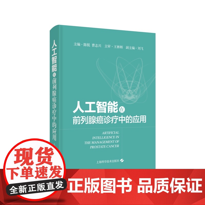 人工智能在前列腺癌诊疗中的应用 AI医学技术应用现状癌症早期诊断治疗效果预测陈锐曹志兴上海科学技术出版社西医泌尿外科临床高清大图
