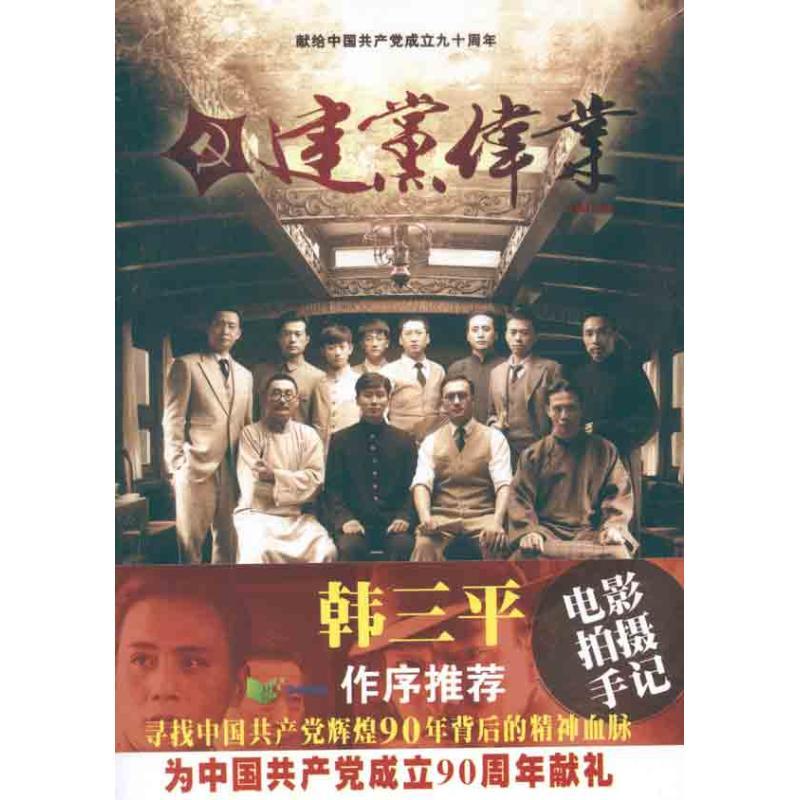 正版新书】建党伟业高瑞沣9787503950889
