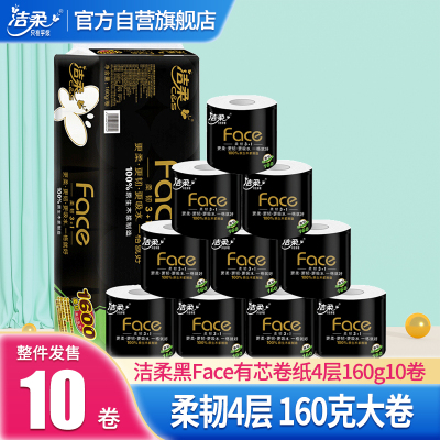 洁柔 卷纸 黑Face系列 四层160g*10卷 有芯卷纸 卫生纸