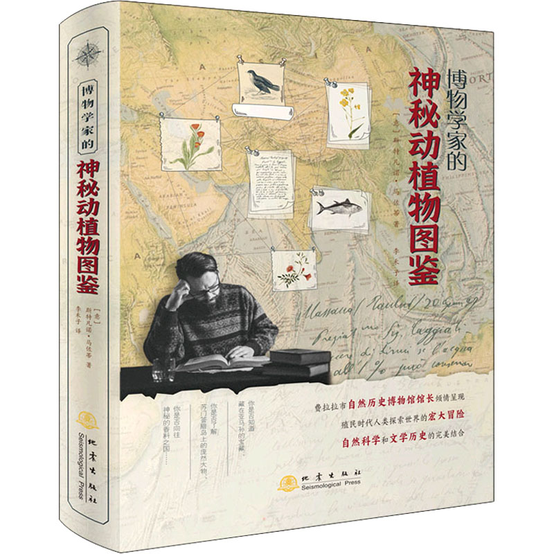 正版新书】博物学家的神秘动植物图鉴(意)斯特凡诺·马佐蒂9787502