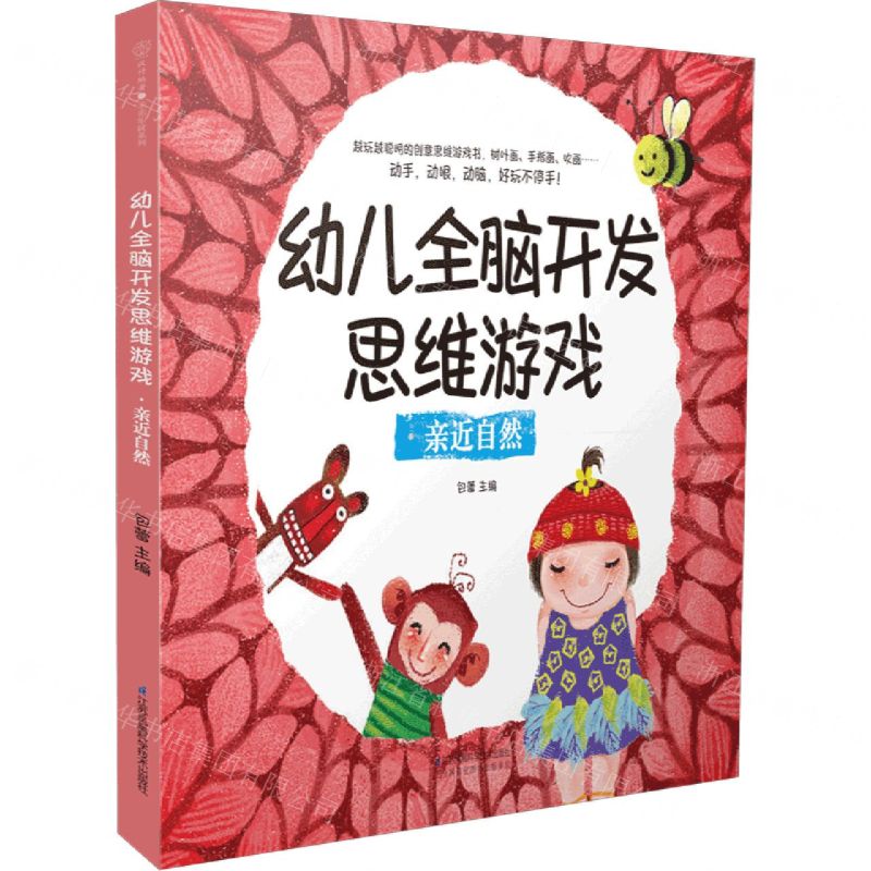 [N]幼儿全脑开发思维游戏(亲近自然)-9787571328535高清大图