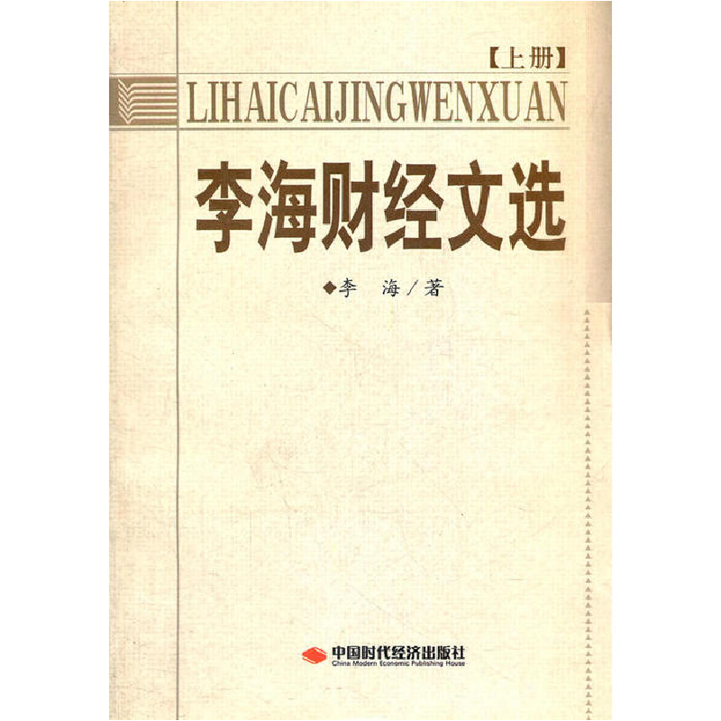 正版新书】李海财经文选(上下册)李海 著9787802216235