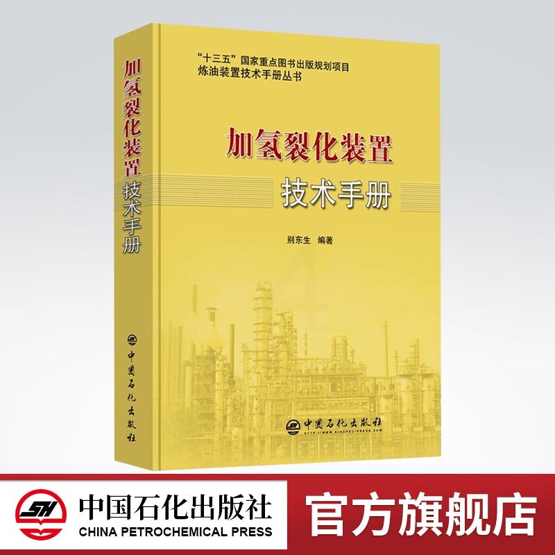 [正版] 加氢裂化装置技术手册 炼油装置技术手册丛书 中国石化出版社 9787511451897 别东生编著高清大图