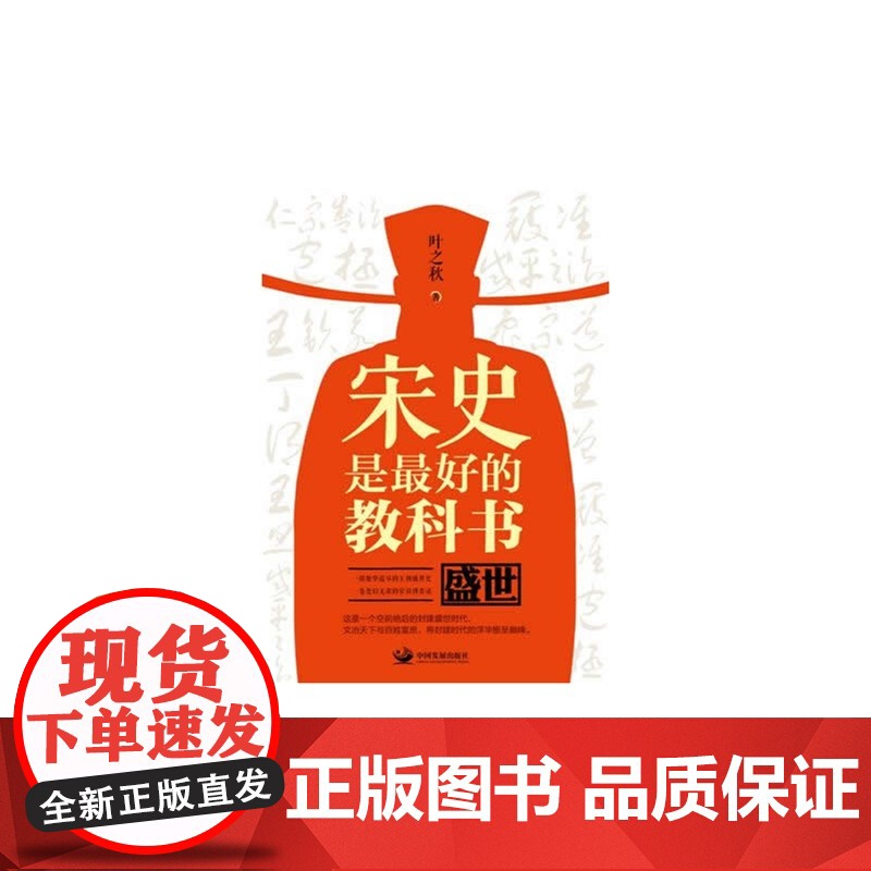 宋史是最好的教科书:盛世 叶之秋 中国发展出版社 正版书籍高清大图