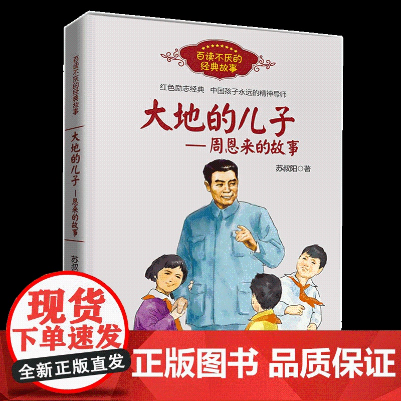 大地的儿子周恩来的故事百读不厌的经典故事红色励志经典中国孩子永远的精神导师培养青少年的爱国主义精神名人传记学生课外阅读书高清大图