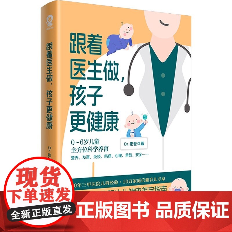 跟着医生做孩子更健康Dr老爸写给父母的婴幼儿健康养育指南专业儿科医生护理知识辅食崔玉涛育儿百科真希望孩子不生病书高清大图