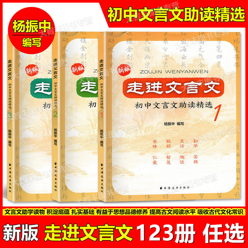 第1册 初中通用 [正版]新版走进文言文初中文言文助读精选123 第一二三册套装3本 杨振中编写 上海远东出版社 初中文高清大图