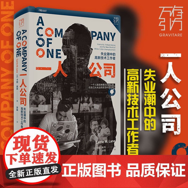 一人公司失业潮中的高新技术工作者中年中产失业者重逢职业生涯的自救中年求职社会精英职工职场危机如何应对失业后的生活万有引力高清大图