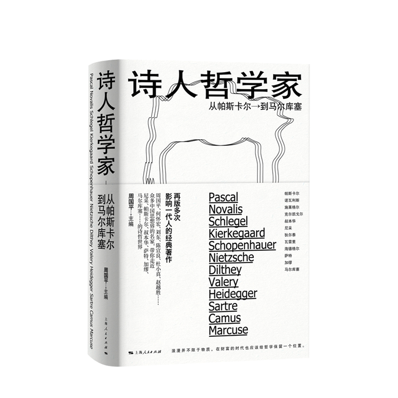 [正版] 诗人哲学家 从帕斯卡尔到马尔库塞 周国平编 外国哲学 人文社科 哲学家介绍书籍 上海人民出版社高清大图