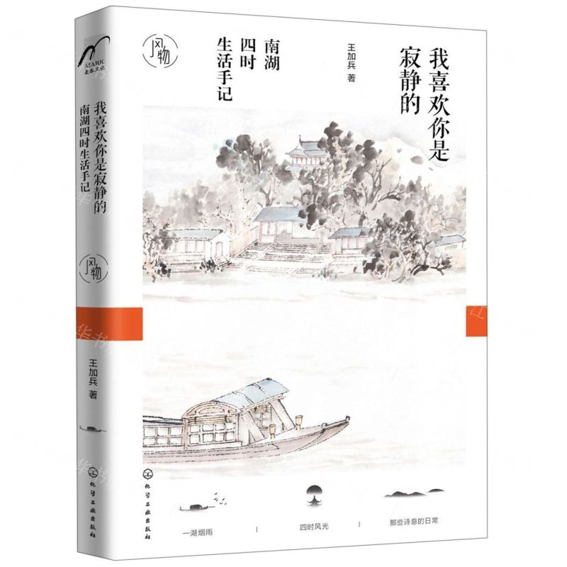 【M】我喜欢你是寂静的(南湖四时生活手记)-9787122353771