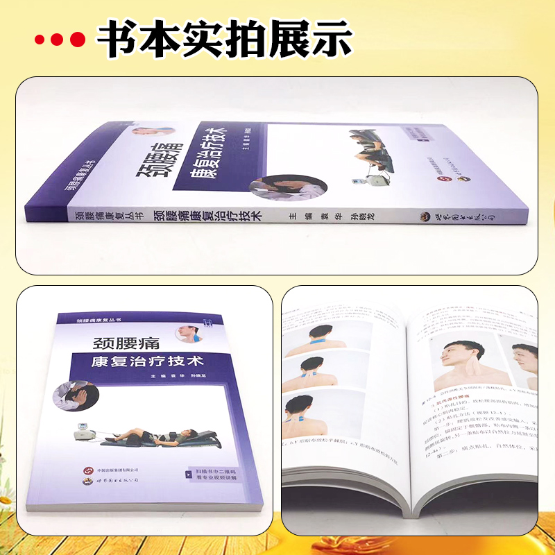 [正版] 颈腰痛康复治疗技术 袁华 深层肌肉刺激疗法 肌群训练 麦肯基治疗技术 急性颈椎关节周围炎落枕世界图书西安97高清大图