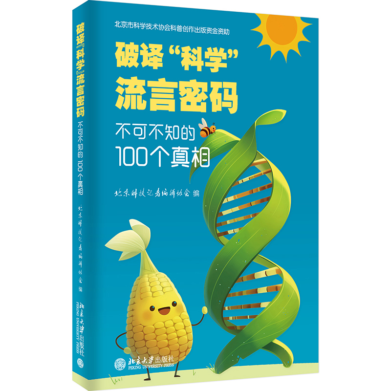 正版新书】破译“科学”流言密码:不可不知的100个真相北京科技