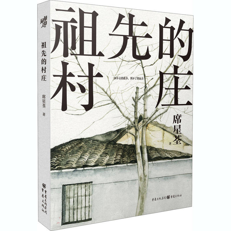 醉染图书祖先的村庄9787229152505