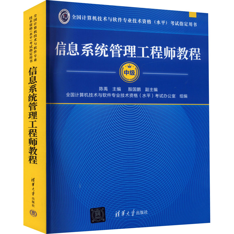 正版新书]信息系统管理工程师教程陈禹 编9787302122616高清大图