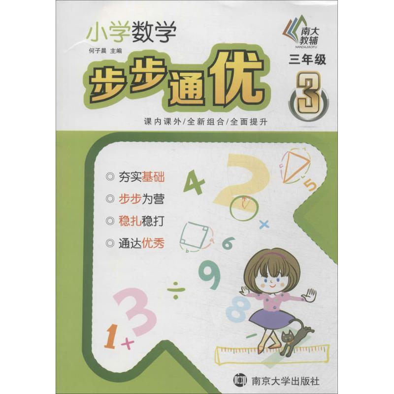 正版新书】小学数学步步通优(3年级)无9787305129407