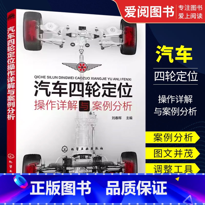 汽车四轮定位 [正版]汽车四轮定位操作详解与案例分析 刘春晖 化学工业出版社 汽车四轮定位动平衡内容实用图文并茂 注重全