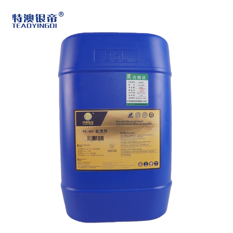 特澳银帝 去渍剂YD-A60 25kg/桶高清大图